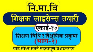 निमावि शिक्षक लाइसेन्स तयारी कक्षा  V24  Teaching License Preparation 2081 Nimabi Gahiro Tayari [upl. by Gervais442]