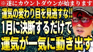 【ゲッターズ飯田】※必ず1月に決断して下さい！運気の変わり目までのカウントダウンが始まります。挫折した方も立て直しが十分可能です。【２０２４ 五星三心占い】 [upl. by Marvin]