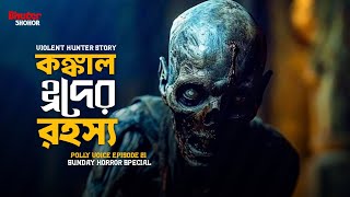 কঙ্কাল হ্রদের রহস্য  Mystery of Skeleton Lake  আহট Aahat  Episode 20  Bengali Horror Stories [upl. by Eisen]