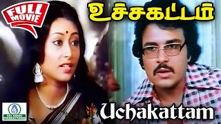 சரத்பாபு நடித்த உச்சக்கட்டம்  திரைப்படம் Sarath Babu  Uchakattam 1980 Full 4 K H D Movie [upl. by Yrakcaz892]