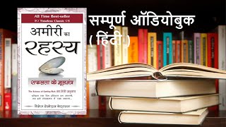 SCIENCE OF GETTING RICH  अमीरी का रहस्य  सफलता के मूल मंत्र  Audiobook in Hindi [upl. by Adnilemreh407]