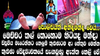 සිසුවිය මැරෙන්නට නෙලුම් කුළුණටම ආ හේතූව මෙන්නනෙලුම් කුළුණ ඛේදවාචකයේ සැඟවුණු ඇත්ත හෙළි වේONLINE C🥺 [upl. by Immij618]