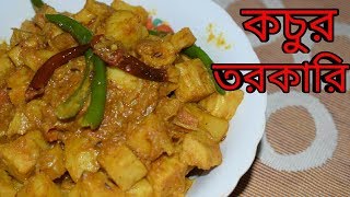 Kochur Torkari  Bengali Recipes  Sohoj Ranna [upl. by Noevart]