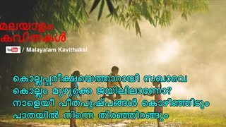 Sakhavu Poem with lyrics  സഖാവ് കവിത വരികൾ  നാളെയീ പീതപുഷ്പങ്ങള്‍ കൊഴിഞ്ഞിടും [upl. by Mcspadden]