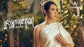 ANGELLA  ម្លប់អ្នកមានគុណ   OFFICIAL LYRIC VIDEO [upl. by Jaqitsch]