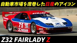 名車解説 Z32 日産フェアレディZ 時代を超えるパワーの全貌とその魅力 NISSAN FAIRLADY Z [upl. by Adelice]