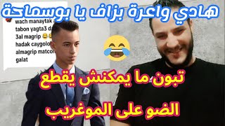 واحد مرووكي تحدى بوسماحة 😁😂 قطع الكهرباء فجاءه الرد الصاعق ههه [upl. by Dallas90]