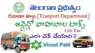 వాహనాల టాక్స్ ఎలా చెక్ చేయాలి  How to check Vehicle Life Tax [upl. by Egduj]