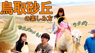 【失敗しない鳥取観光】ラクダに乗ろう！鳥取砂丘の楽しみ方【地元編集部おすすめモデルコース】 [upl. by Elah]