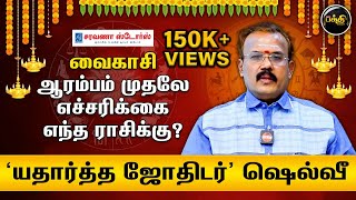 வைகாசி ஆரம்பம் முதலே எச்சரிக்கை எந்த ராசிக்கு  யதார்த்த ஜோதிடர் Shelvi  Astrology Kumudam Bakthi [upl. by Silverts]