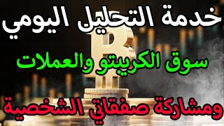 خدمة التحليلات اليومية للأسواق المالية وسوق العملات الرقمية ومشاركة الصفقات التي أدخل بها [upl. by Dinnage886]