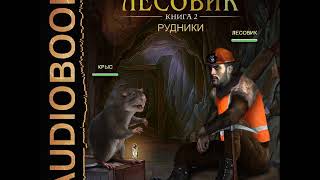 2001300 01 Аудиокнига Старухин Евгений quotЛесовик Книга 2 Рудникиquot [upl. by Howenstein]