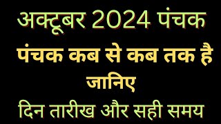 अक्टूबर 2024 में पंचक कब है  October 2024 panchak  Panchak kab se kab tak hai Panchak kab hai [upl. by Reltuc543]