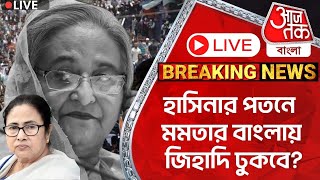 🛑Live Breaking হাসিনার পতনে মমতার বাংলায় জিহাদি ঢুকবে Bangladesh  Sheikh Hasina [upl. by Lindholm]