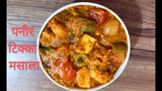 Paneer Tikka Masala Kaise Banaye  पनीर टिक्का मसाला बनाने की विधि  Best Kitchen [upl. by Adehsar]