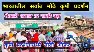 🛑 Kisan krishi pradarshan Pune 2023Kisan agri showकिसान कृषी प्रदर्शन मोशीपुणेPune krushi mela [upl. by Peterus694]