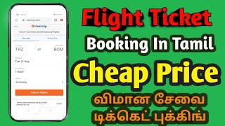 Cheap Price Flight ஆன்லைன் Ticket Booking Cleartrip flight booking tamil How to Book Flight Trip [upl. by Whiney427]