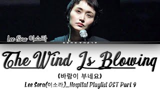 Lee Sora 이소라  The Wind Is Blowing 바람이 부네요 Hospital Playlist OST 9 Lyrics가사 HanRomEng [upl. by Enomas]