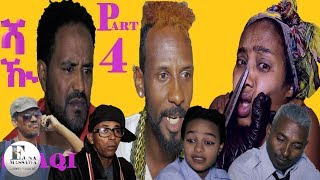 New Eritrean Film 2019  SHAQI  ሻዂ  EP 4  ብ ያሲን ዓብድልዓሊም ኣቡየዚድ [upl. by Josi]