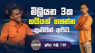 මිලියන 3ක කයියක් ගහන්න පුළුවන් අපිට  Sirasa Lakshapathi S11  Sirasa TV [upl. by Anwahsar]