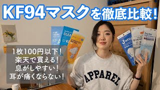 KF94マスク正規品レビュー！偽物の見分け方、おすすめはこれ！【日韓夫婦不織布マスク立体マスク】 [upl. by Sparky]