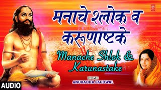 मनाचे श्लोक व करुणाष्टकेअनुराधा पौडवाल  MANACHE SHLOK amp KARUNASTAKE  ANURADHA PAUDWAL [upl. by Virginie]