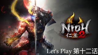 Nioh 2  【仁王 2】 第十二话  今川义元 [upl. by Joiner]