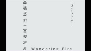 高橋悠治＋富樫雅彦／Wandering Fire さまよう火 Official Trailer [upl. by Madeleine]