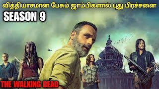 வாக்கிங் டெட் சீசன் 9 வேற லெவல் ஜாம்பி சீரிஸ்  film roll  tamil explain  movie review [upl. by Hama]