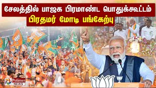 சேலத்தில் பாஜக பிரமாண்ட பொதுக்கூட்டம்பிரதமர் மோடி பங்கேற்பு PM Modi BJP  Salem  Annamalai [upl. by Lemuel]