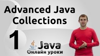 HashSet и TreeSet  Collections 1  Advanced Java [upl. by Akiemaj]