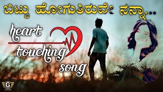 Bittu Hogutiruve nanna ni obbanti madi chinna Kannada love filling song [upl. by Pitarys680]