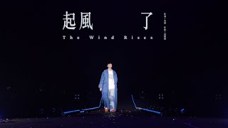 林俊傑 JJ Lin  《起風了》 The Wind Rises  JJ20 現場版 Live in Xianyang [upl. by Aynotan]