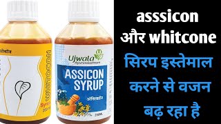 asssicon और whitcone सिरप इस्तेमाल करने से वजन बढ़ रहा है सही तरीके से इस्तेमाल करे 😯😯 [upl. by Ahsienod]