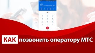 Как позвонить оператору МТС [upl. by Erialb]