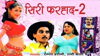 Dehati Notanki Siri farhaad Part 2  सिरी फरहाद  Rampat harami  Rani Bala Rathor Cassette [upl. by Wivinia]