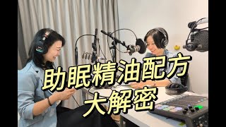 探索知名品牌精油秘密！EP3：助眠的精油全解析！成分解析、安全使用、自調方法一次搞定！ [upl. by Paugh]