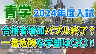 【青山学院大学】2024年度入試にて一般合格者数が増えるオススメ学部と減る危険な学部をここ！！ [upl. by Enelhtak]