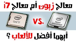 هل تصلح معالجات الزيون للألعاب XEON Processor Gaming Benchmark I [upl. by Doniv]