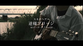 【弾き語り】スネオヘアー「逆様ブリッジ ED Ver」【荒川アンダー ザ ブリッジ】 [upl. by Wickner937]