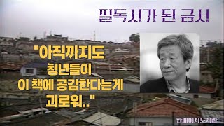 한페이지도서관 quot미래 아이들이 여전히 이 책을 읽으며 눈물지을지도 모른다는 거 내 걱정은 그거야quot  조세희  난장이가 쏘아올린 작은 공 [upl. by Ahmar]