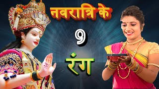 नवरात्रि के 9 रंग क्या बतलाते हैं ॥ Navratri Ke 9 Rang [upl. by Ezana]