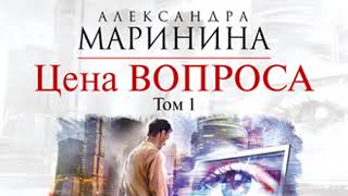 Цена вопроса Том 1 Александра Маринина Аудиокнига [upl. by Apps25]