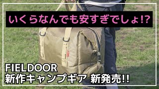 【儲けあるの】こんな激安出されるとAOクーラーとか売れないんじゃ・・全キャンパー、ガチでコレでいいと思います！フィールドアから破格ソフトクーラー新発売！【新作キャンプギア】FIELDOOR [upl. by Elbart827]