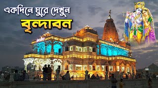 Vrindavan Tour Guide Bengali  Vrindavan Tour Plan  Prem Mandir [upl. by Maynord]