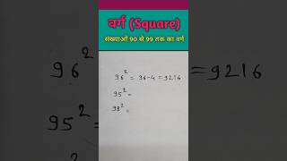 🔥90 से 99 तक की संख्याओं का वर्ग  Squares of numbers from 90 to 99 maths shorts square [upl. by Habeh]