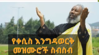 የቀሲስ እንግዳወርቅ መዝሙሮች ስብስብkesis Engidawork bekele Mezmur Collection [upl. by Verlie835]