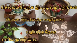 செல்வம் ஆரோக்கியம் பெற கிருஷ்ண ஜெயந்தி வாழ்த்துக்கள் youtube viral video [upl. by Nelson]