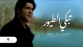 Wael Kfoury  Tabke Al Toyour  وائل كفورى  تبكي الطيور [upl. by Maier]