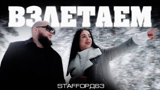 StaFFорд63  Взлетаем Official video 2022 [upl. by Nyvets81]